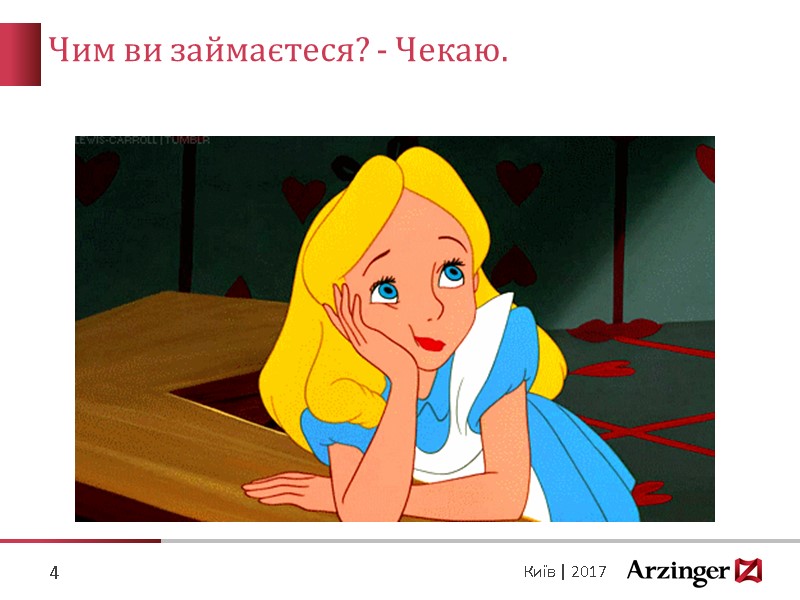 Чим ви займаєтеся? - Чекаю.   4 Київ | 2017